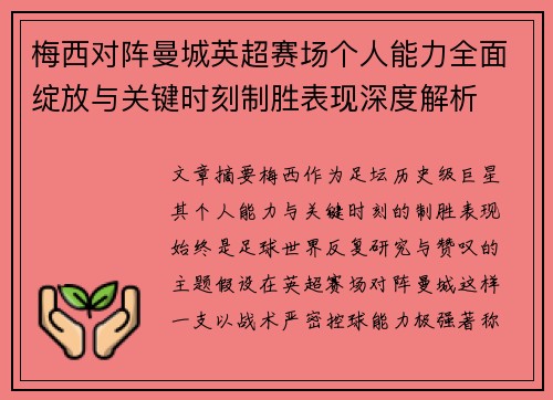 梅西对阵曼城英超赛场个人能力全面绽放与关键时刻制胜表现深度解析 梅西对阵曼城英超赛场个人能力全面绽放与关键时刻制胜表现深度解析