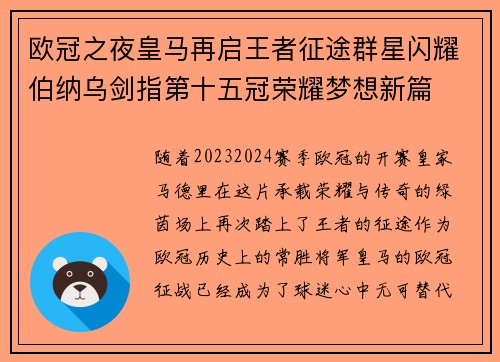 欧冠之夜皇马再启王者征途群星闪耀伯纳乌剑指第十五冠荣耀梦想新篇 欧冠之夜皇马再启王者征途群星闪耀伯纳乌剑指第十五冠荣耀梦想新篇