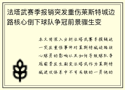 法塔武赛季报销突发重伤莱斯特城边路核心倒下球队争冠前景骤生变 法塔武赛季报销突发重伤莱斯特城边路核心倒下球队争冠前景骤生变