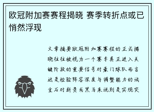 欧冠附加赛赛程揭晓 赛季转折点或已悄然浮现 欧冠附加赛赛程揭晓 赛季转折点或已悄然浮现