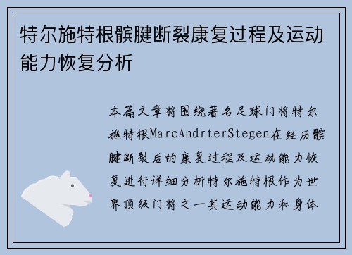 特尔施特根髌腱断裂康复过程及运动能力恢复分析 特尔施特根髌腱断裂康复过程及运动能力恢复分析