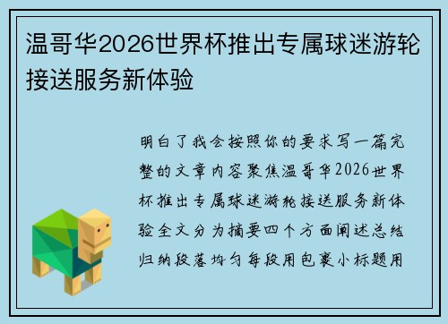 温哥华2026世界杯推出专属球迷游轮接送服务新体验 温哥华2026世界杯推出专属球迷游轮接送服务新体验