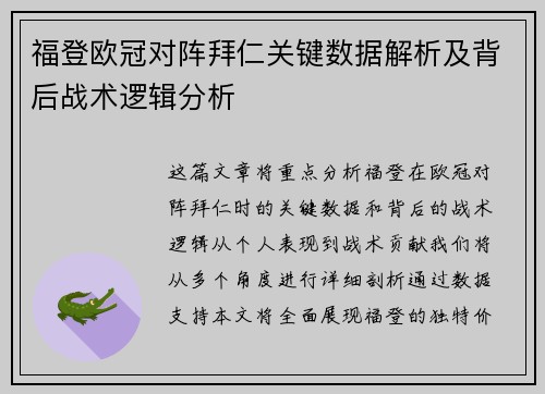 福登欧冠对阵拜仁关键数据解析及背后战术逻辑分析 福登欧冠对阵拜仁关键数据解析及背后战术逻辑分析