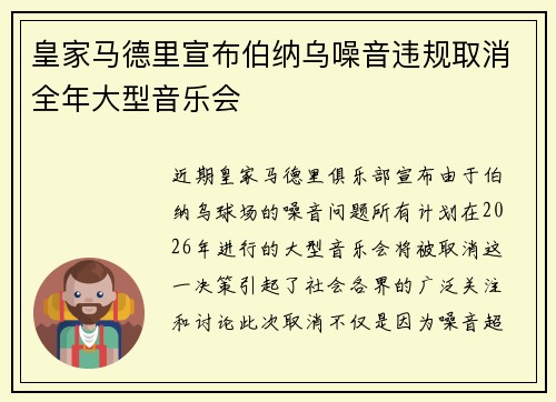 皇家马德里宣布伯纳乌噪音违规取消全年大型音乐会 皇家马德里宣布伯纳乌噪音违规取消全年大型音乐会