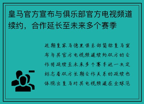 皇马官方宣布与俱乐部官方电视频道续约，合作延长至未来多个赛季