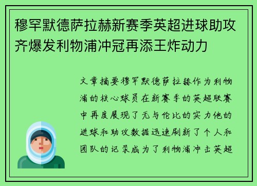 穆罕默德萨拉赫新赛季英超进球助攻齐爆发利物浦冲冠再添王炸动力 穆罕默德萨拉赫新赛季英超进球助攻齐爆发利物浦冲冠再添王炸动力