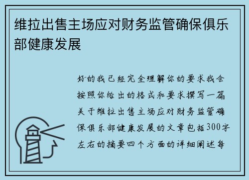 维拉出售主场应对财务监管确保俱乐部健康发展 维拉出售主场应对财务监管确保俱乐部健康发展