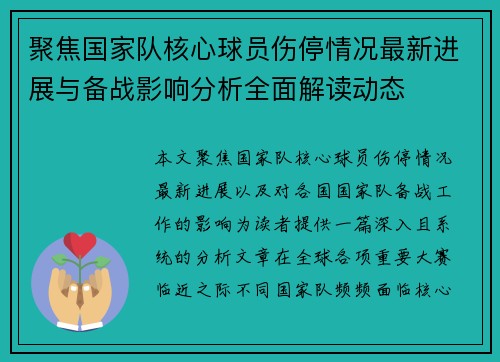 聚焦国家队核心球员伤停情况最新进展与备战影响分析全面解读动态 聚焦国家队核心球员伤停情况最新进展与备战影响分析全面解读动态