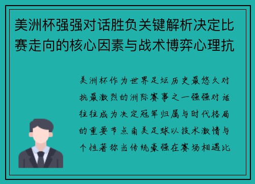 美洲杯强强对话胜负关键解析决定比赛走向的核心因素与战术博弈心理抗衡