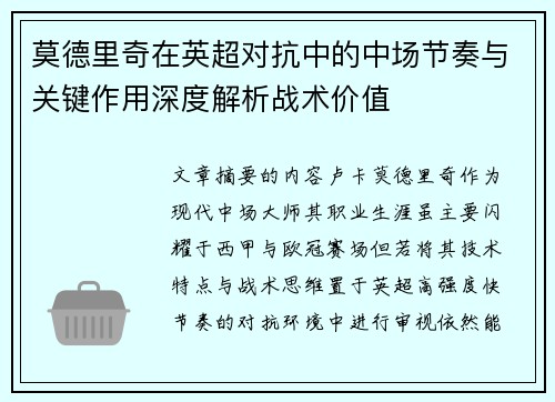 莫德里奇在英超对抗中的中场节奏与关键作用深度解析战术价值 莫德里奇在英超对抗中的中场节奏与关键作用深度解析战术价值