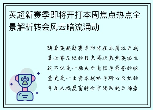 英超新赛季即将开打本周焦点热点全景解析转会风云暗流涌动