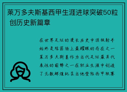 莱万多夫斯基西甲生涯进球突破50粒 创历史新篇章 莱万多夫斯基西甲生涯进球突破50粒 创历史新篇章