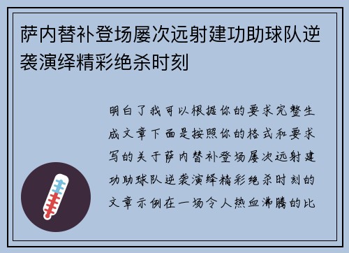 萨内替补登场屡次远射建功助球队逆袭演绎精彩绝杀时刻