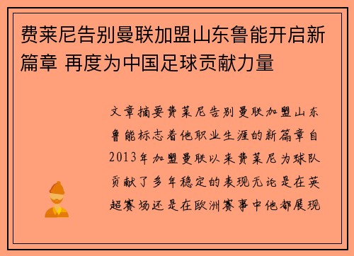 费莱尼告别曼联加盟山东鲁能开启新篇章 再度为中国足球贡献力量
