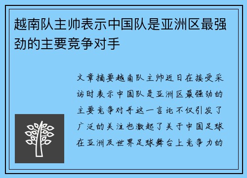 越南队主帅表示中国队是亚洲区最强劲的主要竞争对手