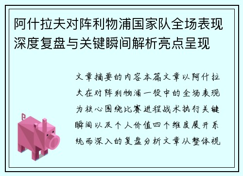 阿什拉夫对阵利物浦国家队全场表现深度复盘与关键瞬间解析亮点呈现