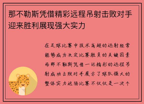 那不勒斯凭借精彩远程吊射击败对手迎来胜利展现强大实力