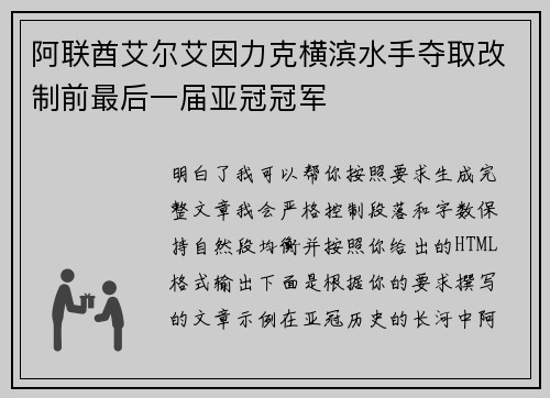 阿联酋艾尔艾因力克横滨水手夺取改制前最后一届亚冠冠军