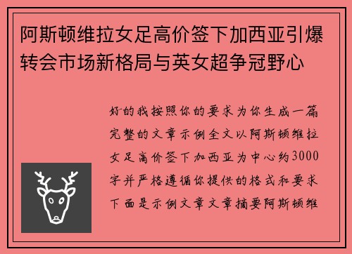 阿斯顿维拉女足高价签下加西亚引爆转会市场新格局与英女超争冠野心
