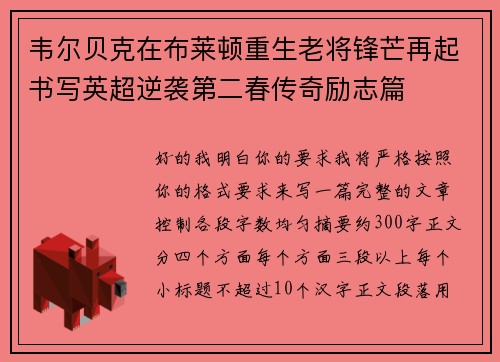 韦尔贝克在布莱顿重生老将锋芒再起书写英超逆袭第二春传奇励志篇