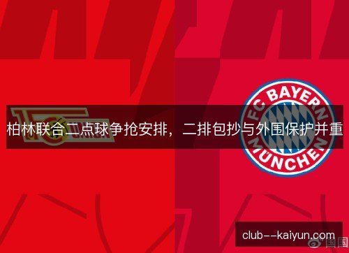 柏林联合二点球争抢安排,二排包抄与外围保护并重 柏林联合二点球争抢安排,二排包抄与外围保护并重