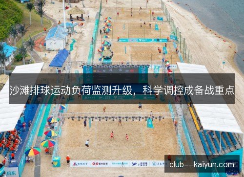 沙滩排球运动负荷监测升级,科学调控成备战重点 沙滩排球运动负荷监测升级,科学调控成备战重点
